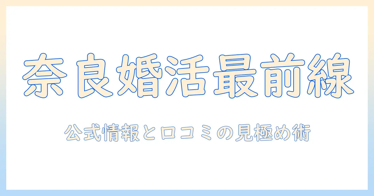 奈良で婚活イベントを探す人へ — 最新情報と参加のコツ