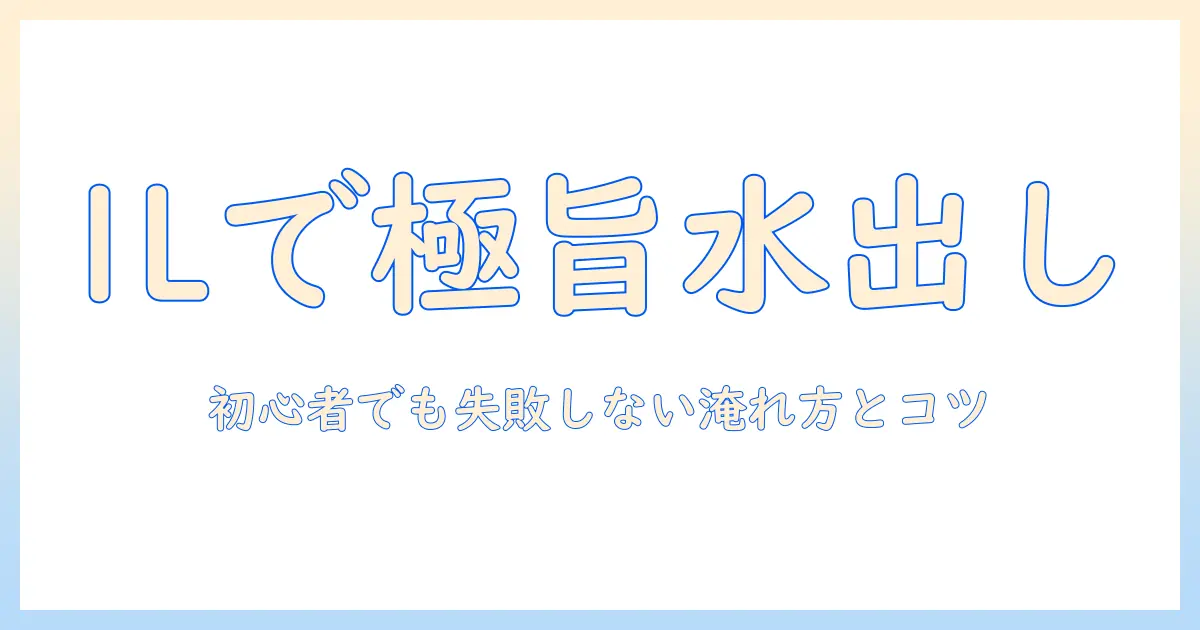 水出しコーヒーの分量を1リットルで解説: 初心者でも失敗しない淹れ方とコツ