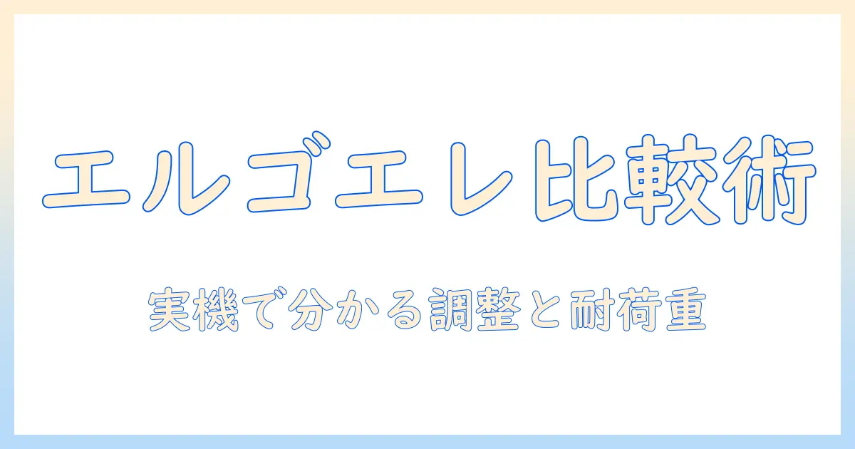 モニターアームの比較ガイド：エルゴトロンとエレコムを徹底比較して選ぶコツ
