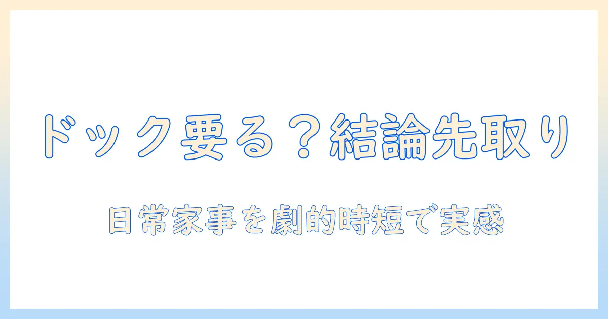 掃除機とゴミ収集ドックの必要かどうかを徹底解説：日常の家事を効率化する選択ポイント