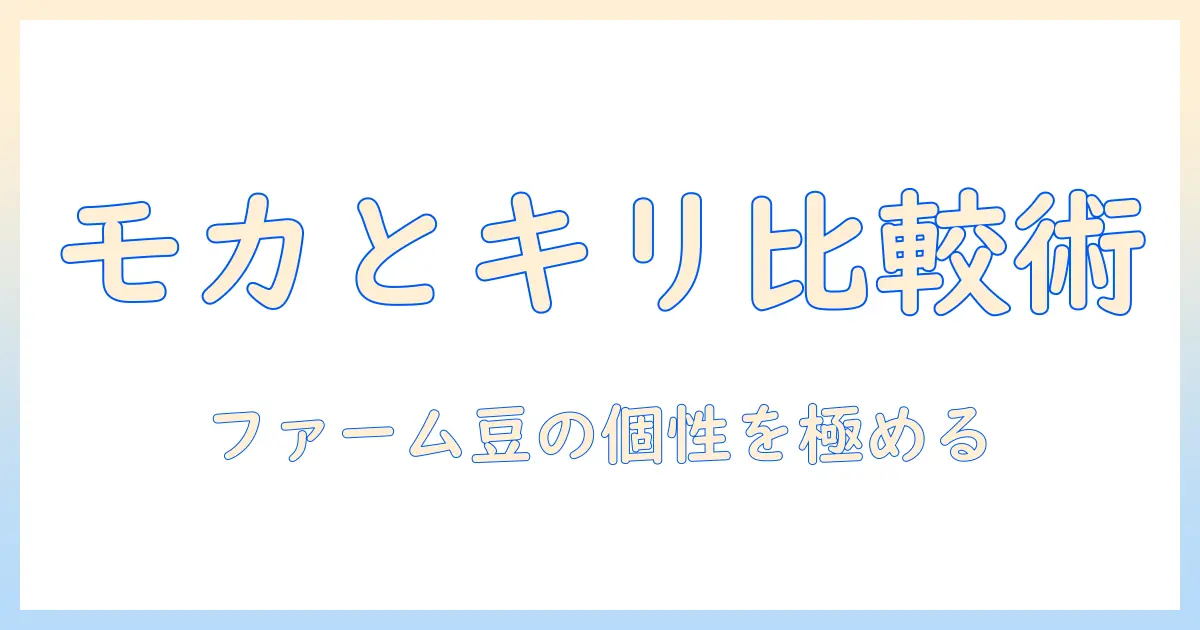 カルディのコーヒーを極める：ファームのオリジナルモカとキリマンジャロを徹底比較し、コーヒーゼリーとの新感覚アレンジまで紹介