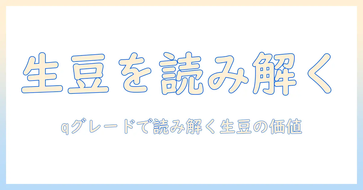 コーヒーの生豆を読み解く：qグレードで知る生の豆の品質とグレード