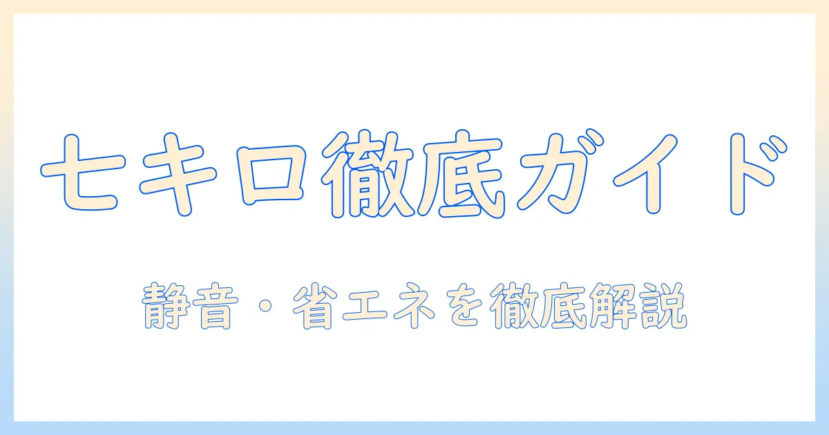 洗濯機のおすすめガイド：七キロ容量のモデルを徹底比較