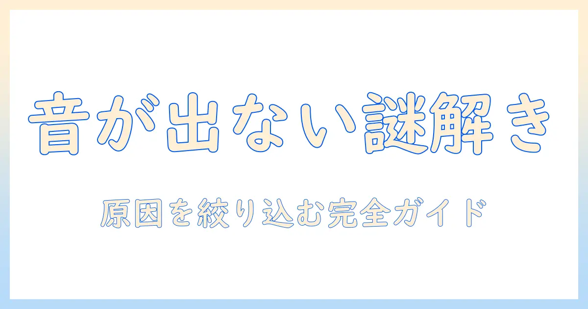 サンワサプライ スピーカー 音が出ない テレビの原因と対策|トラブルシューティング完全ガイド