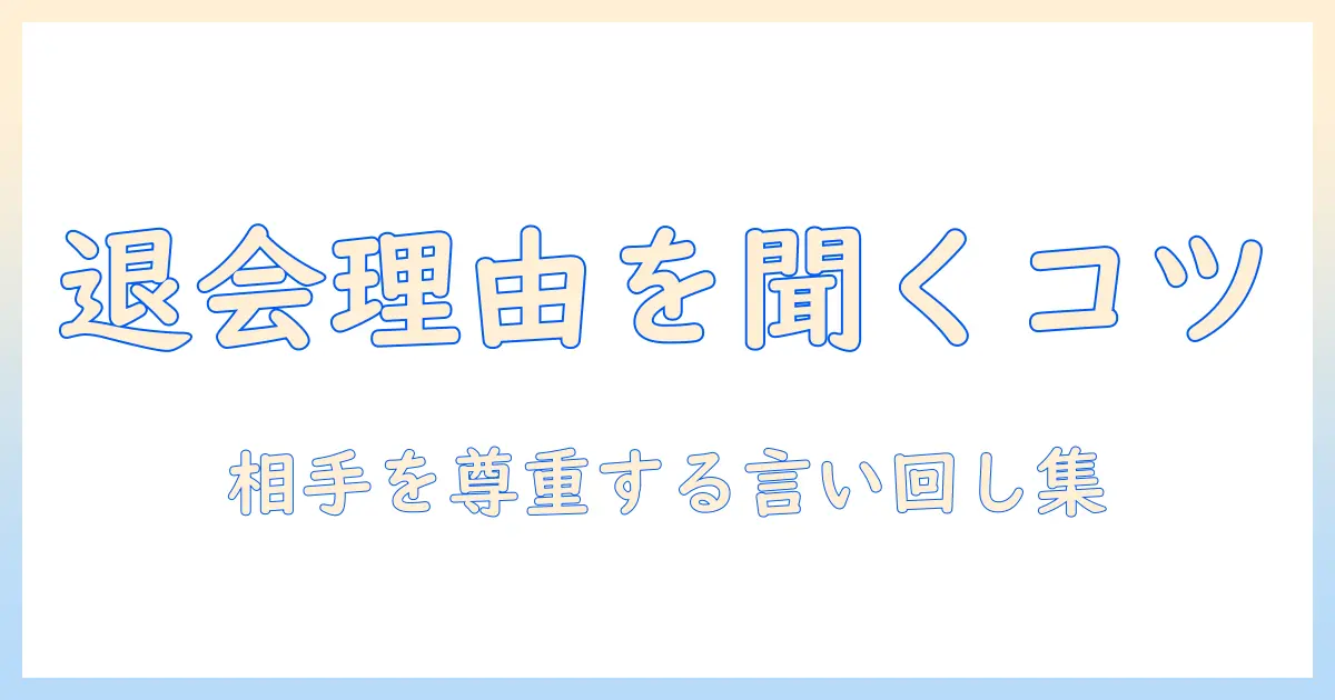 マッチングアプリ 退会理由 聞く方法とコツ｜退会理由を相手に尋ねる丁寧なフレーズ集