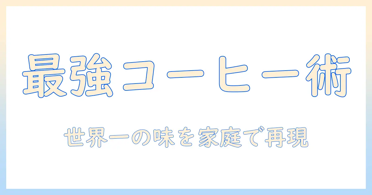 世界一のバリスタが教える コーヒーの入れ方 完全ガイド