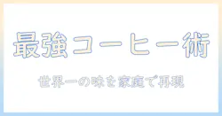 世界一のバリスタが教える コーヒーの入れ方 完全ガイド