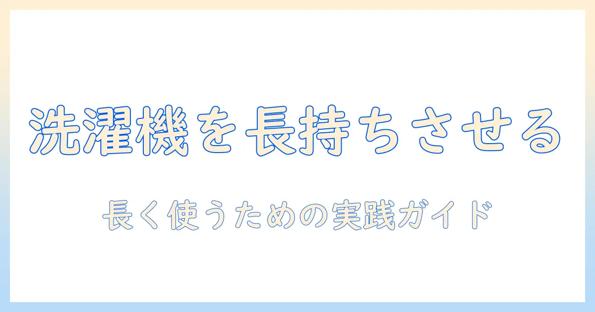 洗濯機のメンテナンスと業者選び: 長く使うための実践ガイド