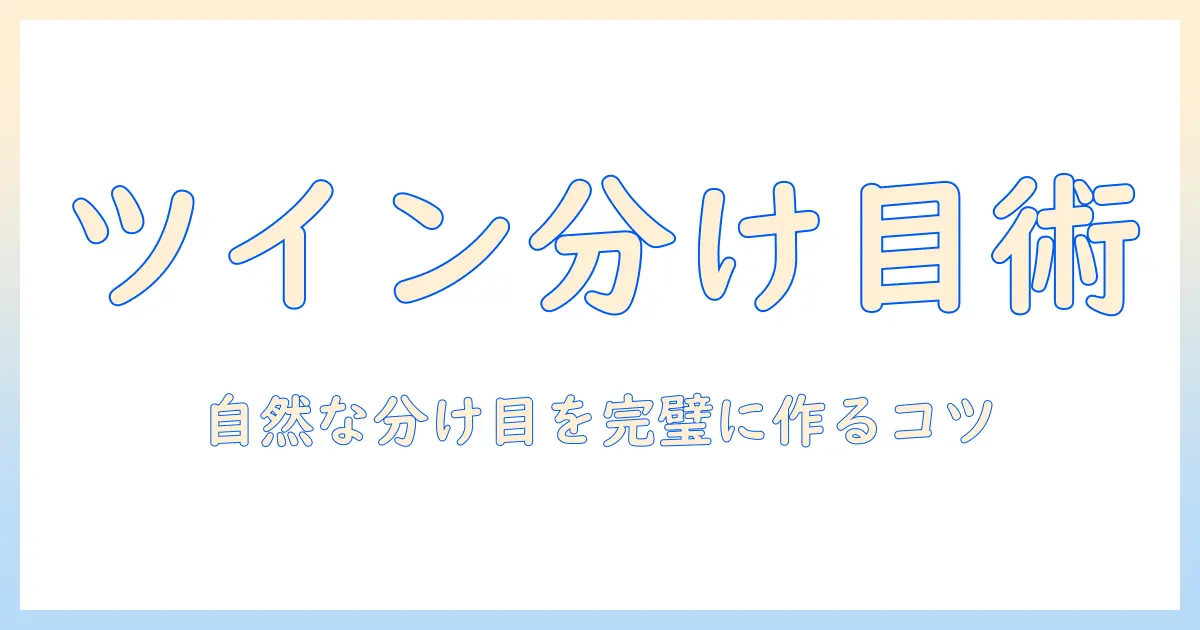 ウィッグで作るツインテールの分け目の作り方ガイド
