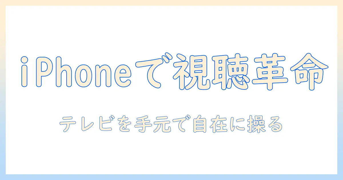 テレビ 携帯 テザリング iphoneで実現するテレビ視聴ガイド〜設定手順と注意点〜