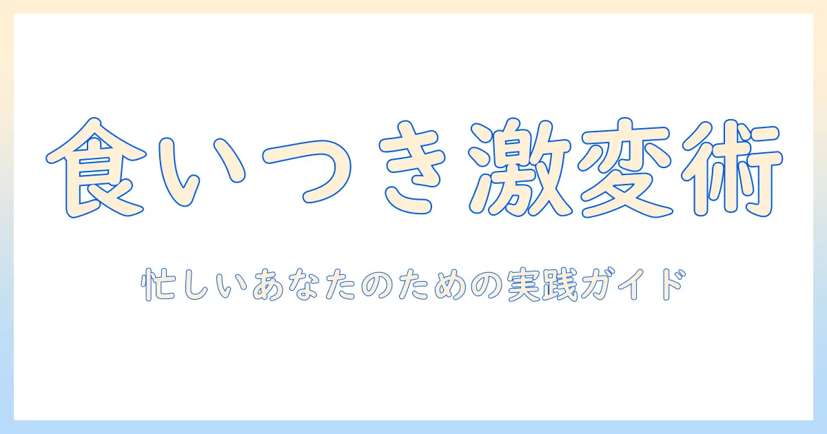 キャットフードの食いつきが悪い原因と対策｜忙しいあなたが実践できる猫の食事改善ガイド