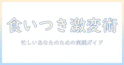 キャットフードの食いつきが悪い原因と対策|忙しいあなたが実践できる猫の食事改善ガイド