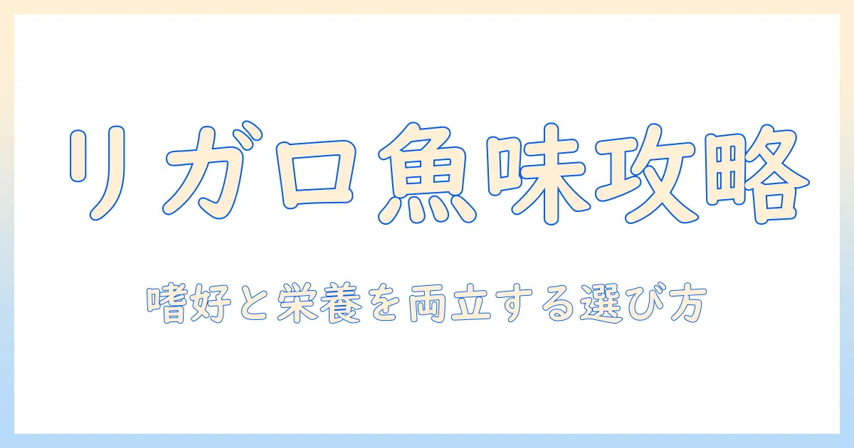 ドッグフード選びの新基準:リガロのフィッシュ味を徹底解説と選び方ガイド