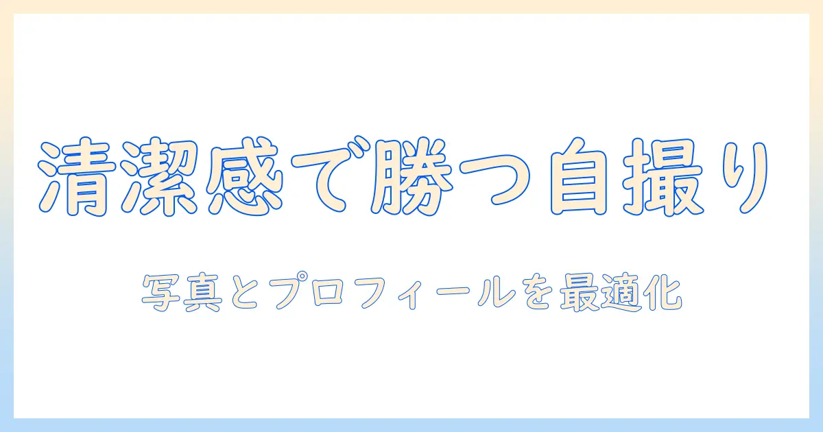 マッチングアプリ 自撮り なんj攻略: 男性の大学生が教える写真のコツとプロフィール戦略