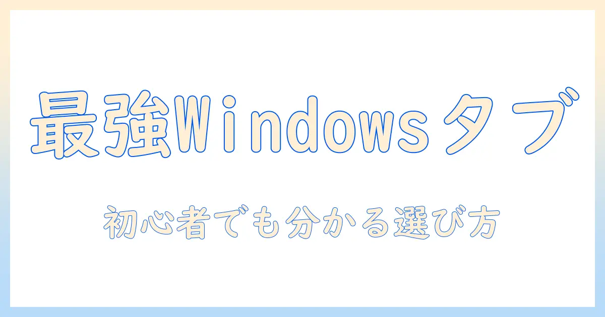 windows タブレットの売れ筋を徹底解説：初心者でも分かるWindows搭載タブレットの選び方