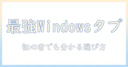 windows タブレットの売れ筋を徹底解説：初心者でも分かるWindows搭載タブレットの選び方