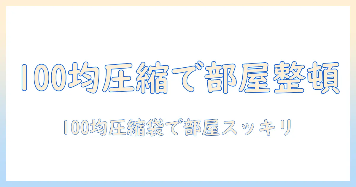 掃除機はいらない？100円均一の圧縮袋で叶える部屋の片付け術