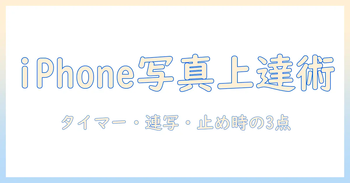 iphoneで写真をもっと上手に撮る方法:タイマーの使い方から連写の活用と、撮影をやめるタイミングまで
