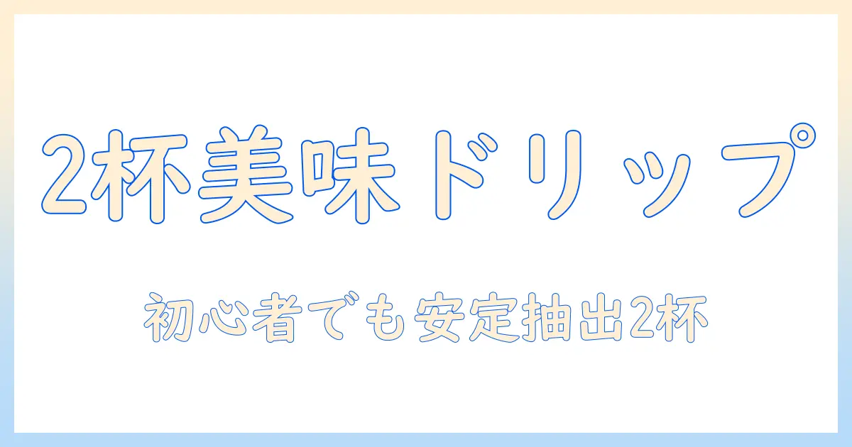 コーヒーのドリップ入れ方：2杯分を美味しく淹れる基本とコツ
