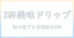 コーヒーのドリップ入れ方:2杯分を美味しく淹れる基本とコツ