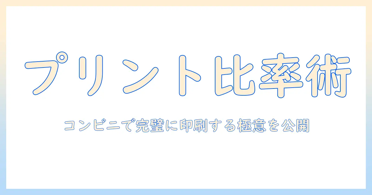 写真のサイズと比率を徹底解説:コンビニでのプリントに最適な選び方と実践ガイド