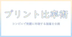写真のサイズと比率を徹底解説:コンビニでのプリントに最適な選び方と実践ガイド