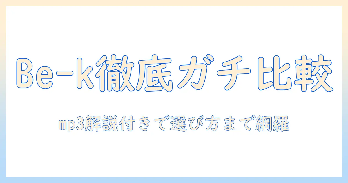 三菱の掃除機 be-k 紙パックモデルを mp3解説付きで徹底比較と選び方