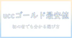 ucc ゴールド スペシャル アイス コーヒーの最安値を徹底解説:初心者でもわかる選び方と価格比較