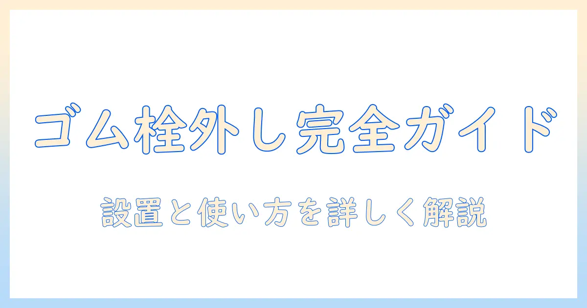 asusのモニターアームのゴム栓の外し方と設置・使い方を徹底解説