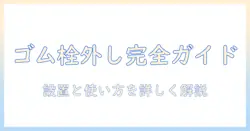asusのモニターアームのゴム栓の外し方と設置・使い方を徹底解説