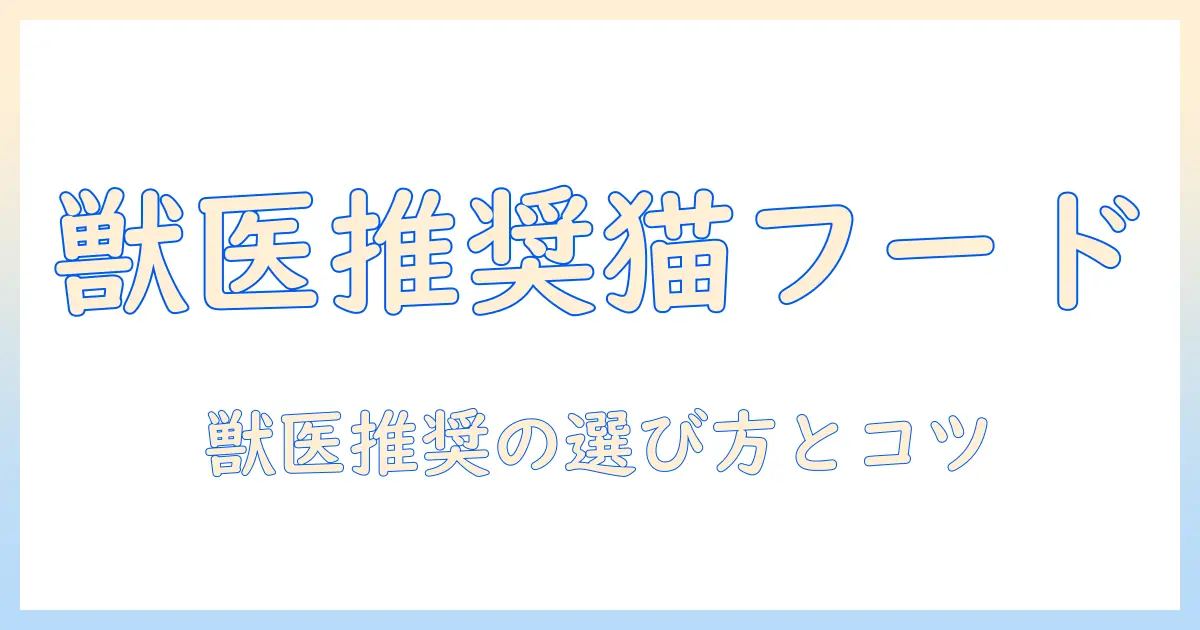 獣医がすすめる市販キャットフードの選び方とおすすめポイント