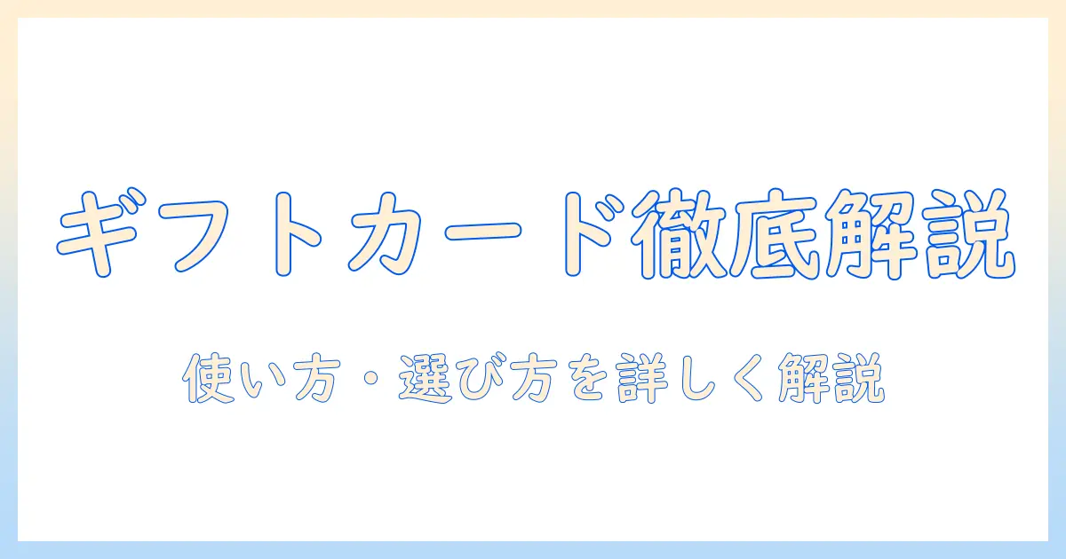 マッチングアプリ ギフトカードとは？使い方・選び方・注意点を徹底解説