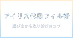 アイリスオーヤマの掃除機用フィルターを代用する方法と選び方