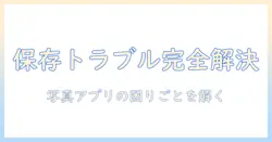iphoneで写真が保存できないときの対処法｜写真アプリの使い方と保存トラブルを解決する方法