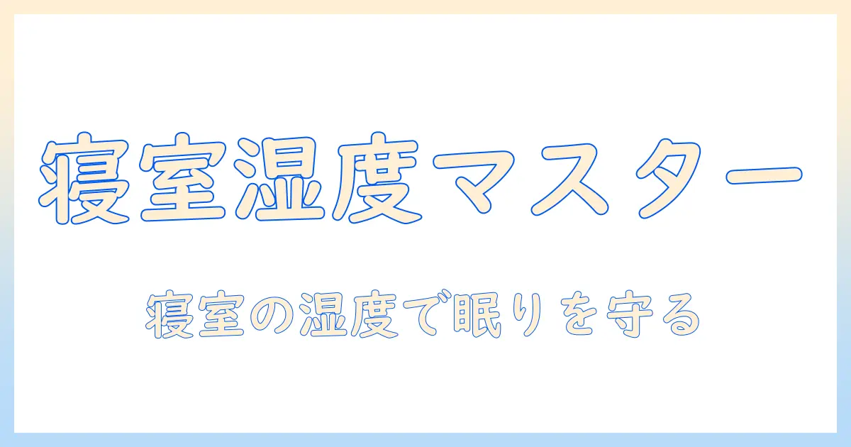 寝室の湿度を整える加湿器の使い方と布団が濡れる原因を解消する方法