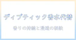 ディプティックのハンドクリームを香水代わりに使う方法と選び方