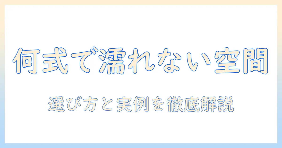 加湿器で濡れない空間を実現する何式とは?選び方と実例