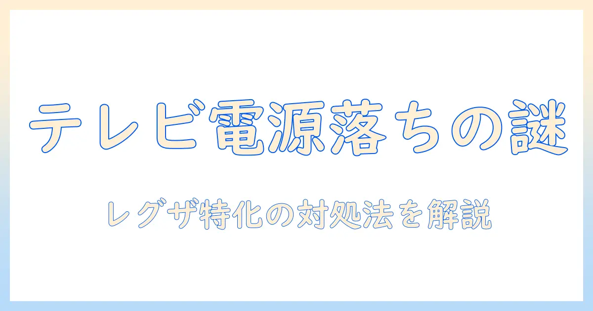 テレビの電源落ちる原因を解説｜レグザで起こるトラブルと対処法