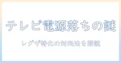 テレビの電源落ちる原因を解説|レグザで起こるトラブルと対処法