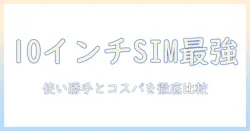 huaweiのタブレットを10インチで探す：simフリー対応モデルを徹底比較