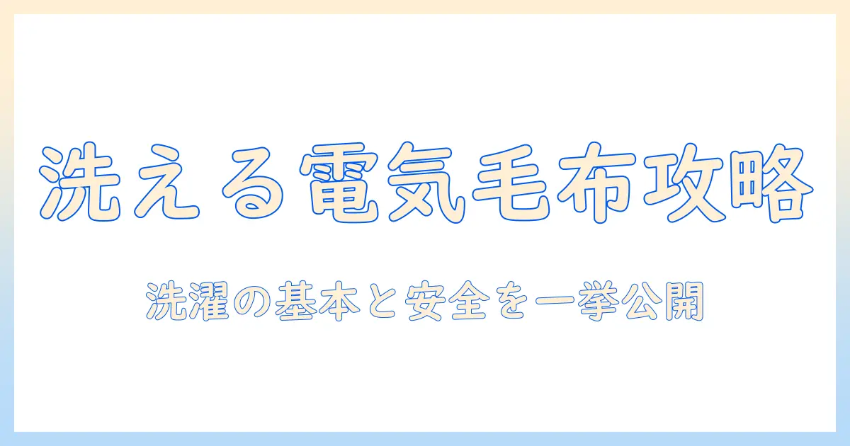 電気毛布の洗える機能をチェック—洗濯方法と注意点を徹底解説