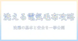 電気毛布の洗える機能をチェック—洗濯方法と注意点を徹底解説