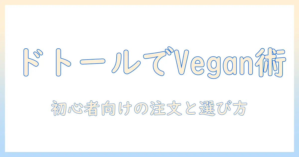 ドトールのコーヒーをヴィーガンで楽しむ方法｜初心者向けの選び方と実践ガイド