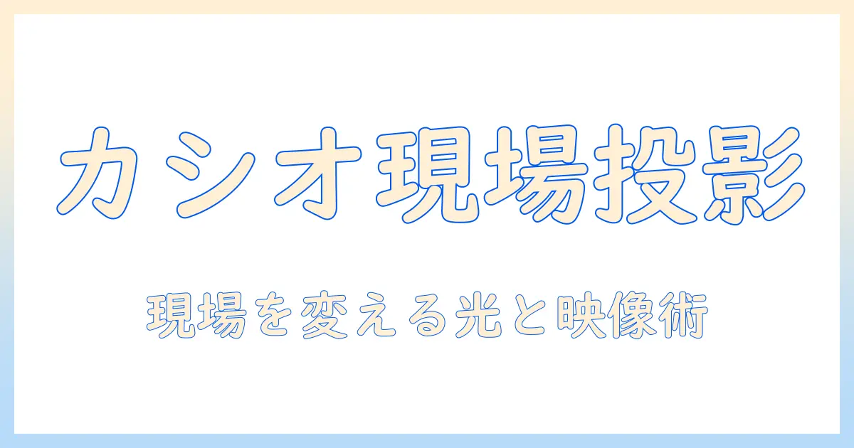 カシオの産業用プロジェクターの実力と用途別活用術