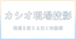 カシオの産業用プロジェクターの実力と用途別活用術