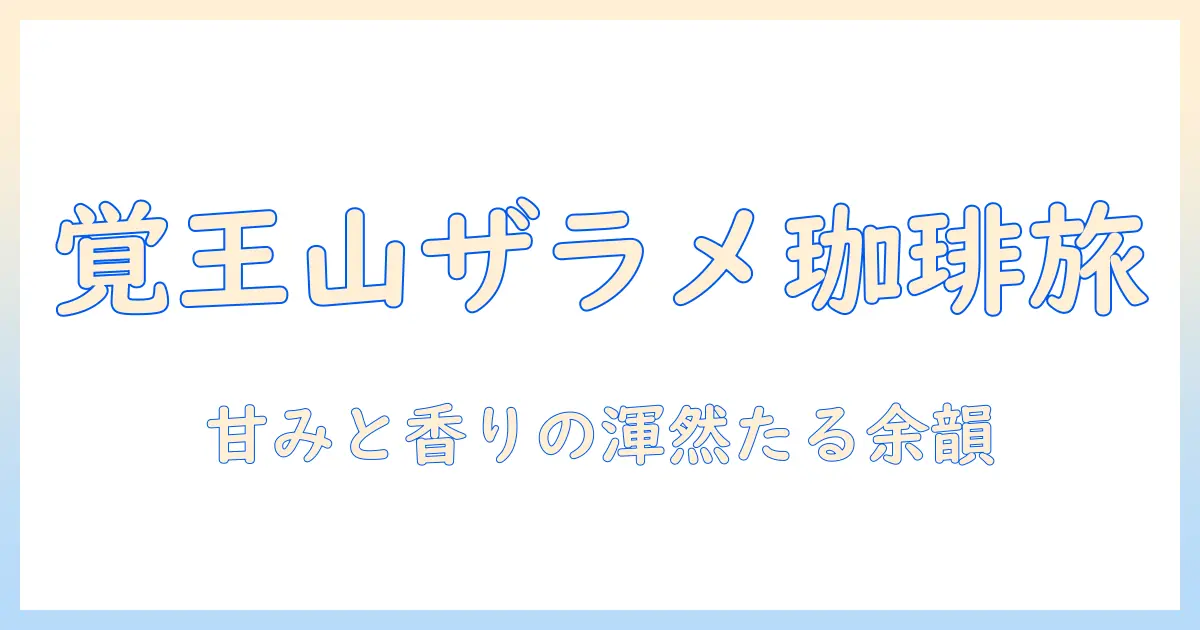 覚王山で味わう ザラメのコーヒーの魅力とおすすめカフェガイド