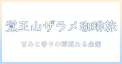 覚王山で味わう ザラメのコーヒーの魅力とおすすめカフェガイド