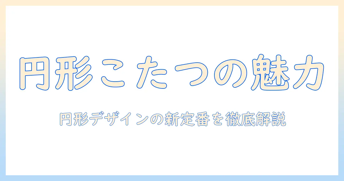 こたつ ウォールナット 円形の魅力を徹底解説—円形デザインのこたつを選ぶポイントとコーデ術