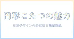こたつ ウォールナット 円形の魅力を徹底解説—円形デザインのこたつを選ぶポイントとコーデ術