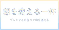 ブレンディ ポーション 無糖 コーヒーで始まる朝の習慣: 選び方と味わい方を徹底解説